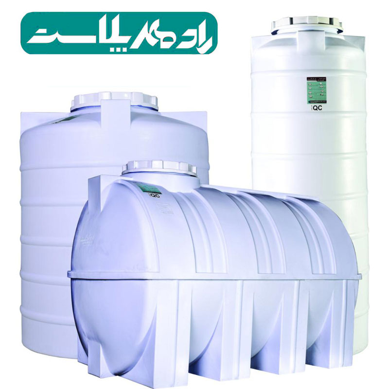 مخازن رادمهر پلاست بهترین گزینه برای ذخیره آب آشامیدنی و مواد شیمیایی و اسیدی!